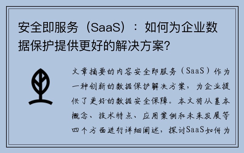 安全即服务（SaaS）：如何为企业数据保护提供更好的解决方案？