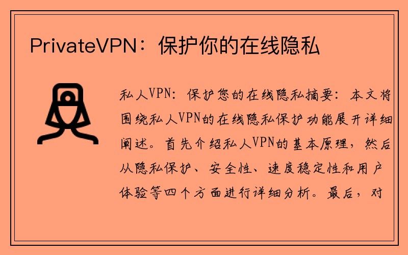 PrivateVPN：保护你的在线隐私