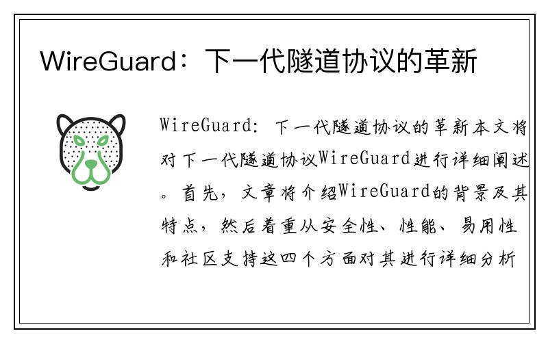 WireGuard：下一代隧道协议的革新